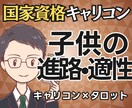見守る？導く？国家資格キャリコン子供の進路占います 【期間限定2500円】お子様の可能性と関わり方、鑑定書で提示 イメージ1