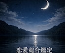 四柱推命・今の恋愛運気とこれからの流れを視ます 静かに流れを読み現実を動かす鑑定です｜恋愛総合鑑定 イメージ1