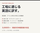 製造業・アパレルの英語を現役経営者が翻訳します 海外工場とのやり取り・技術文書に強い｜生産管理30年の英語 イメージ1
