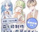 可愛くてかっこいいあなただけの立ち絵制作します TRPGやIRIAM、活動用の立ち絵が必要な方へ！ イメージ1