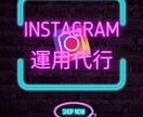 SNS運用代行をします インスタ運用　X運用　フィード投稿　などでお困りのあなたへ イメージ1