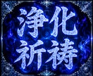 お祓い浄化祈祷｜深い悪干渉や因縁、重なる厄祓います 原因不明の不調、悪縁、悪運トラブルを厄除け祈祷で解決へ導く イメージ1