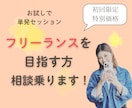 フリーランスとして自立したい方、相談乗ります 元医療職フリーランスがあなたの課題を明確にします！ イメージ1