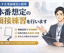 新卒向け）本番想定の面接練習を行います 大手企業面接官が内定レベルまで指導 イメージ1
