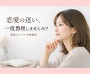 営業ロジックで恋愛の迷いを整理します 自分と相手の本音/現在と未来/恋愛相談 イメージ1