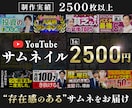 あなただけの“存在感”のあるサムネイルを制作します 修正無制限｜ビジネス系のサムネイルならぜひお任せください イメージ1