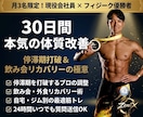 月3名限定！フィジーク優勝者が30日間伴走します 現役会社員直伝！飲み会や外食を楽しみ続けられる習慣作り イメージ1