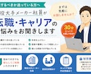 現役メーカー社員転職・キャリアのお悩みお聞きします 転職すべきか迷っている方へ。 まずは壁打ちから始めませんか？ イメージ1