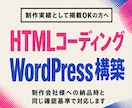コーディング／WordPress構築を代行します デザイナー・ディレクター様へ！制作会社納品時と同じ基準で対応 イメージ1