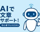 ChatGPTで文章サポートします 一緒に考える文章サポートします イメージ1