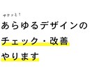 3件まで★あらゆるデザインのチェック・改善します いまのデザインを活かしてプロにもっと良くして欲しいなら。 イメージ1
