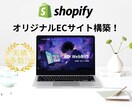 実績多数！ShopifyでECサイトを構築します Shopify構築実績10件以上！ イメージ1
