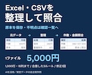Excel・CSVの表記と重複を整理します 1,000行まで・原本保全・要確認箇所も一覧に イメージ1