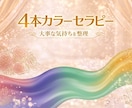 4本の色でしっかり読み解く！今の状態と流れを見ます 深く整理したいときに4本のカラーで診断します イメージ2