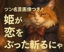 ツンデレ姫ゆずが恋の悩みに答えます ツン名言画像つき♪姫が恋をぶった斬るにゃ！ イメージ1