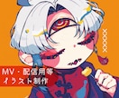 MV・配信用1枚絵描きます ポップでちょっぴりダークなイラストはお任せください！ イメージ1