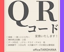 各種情報のＱＲコードを変換いたします 名刺・ＰＯＰ・メニュー・書籍・動画・バナーに付けられます イメージ1