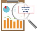 競合他社分析・市場調査・データ分析承ります 迅速・丁寧・スピーディに対応致します イメージ1