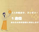 2人体制｜1週間あなたの思考整理に伴走します 解決でなく整理を。今のモヤモヤを一緒に解きほぐしましょう！ イメージ1