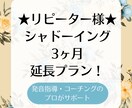 継続★シャドーイング3ヶ月延長してサポートします リピーター様専用！お試しプランから継続ご希望の方に♪ イメージ1