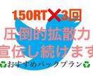 150RT3回分あなたのツイート拡散宣伝し続けます 大人気商品のパックプラン登場！150RT3回分セット割！！ イメージ1