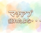 マチアプ、疲れ本音で聞きます ええ男、おらんよな?笑私も疲れた笑 イメージ1