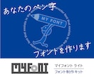 あなたのペン字をフォントデータにします 手書きの魅力を引き立てます。フォントデータ化で創造性をUP！ イメージ1