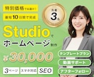 高コスパ＆高品質！StudioでHPを制作します 3ページまでこの価格♪最速10日間でスピーディに納品！ イメージ1