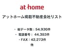 アットホーム掲載不動産会社リストを即納します 54,930件｜営業リスト（電話・FAX・HP情報含む） イメージ2