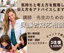 保護者への伝え方や関係づくりを一緒に整理します 教室運営や教師・講師・インストラクターの方向け保護者対応相談 イメージ1