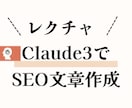 Claude3でSEO対策の文章作成方法を教えます 記事やブログはもう自動化の時代！効率化して済ませましょう！ イメージ1