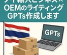 タイ輸入ビジネスOEMのライティングGPTs作ます タイOEM商品の独自性を伝える商品説明文作成AIツール イメージ1