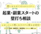 起業・副業【アイディア壁打ち】相談お受けします ふんわりした想いを、無理なく整理「売れるカタチ」に一緒に。 イメージ1