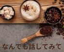 ちょっとだけ話したい。何でも聴きます 雑談悩み話してストレス発散！癒しの時間をあなたに。 イメージ9