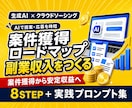 クラウドソーシングの案件獲得を教えます 提案文から取引先対応までAIで時短する実践ロードマップ イメージ1