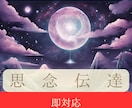 思念＆波動大好きな人の夢に潜入し貴方の愛を届けます 深層心理相手の夢に貴方を登場させ潜在意識に直接想いを刻みます イメージ1