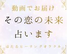 その恋の未来を占い動画でお届けします 今後の展開やお相手のお気持ちリーディング イメージ1
