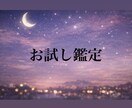 初出品記念！お試し価格で鑑定いたします 生年月日とタロットから、恋愛、仕事、人間関係など鑑定します イメージ1