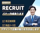 応募率UPの採用バナー作成します 【目を引く・伝わる・つながる】採用バナーで応募率UP！ イメージ1