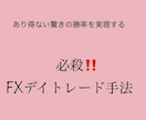 必殺‼️【FX】デイトレード手法教えます あなたをFXの成功へ導き出します イメージ1