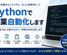Pythonで作業自動化します 単純作業や繰り返し作業を効率化 イメージ1