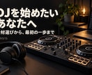 DJの始め方と機材選びを一緒に整理します 機材・ヘッドホン・最初の練習を相談する60分 イメージ1