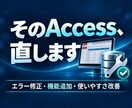 誰かの作ったAccessを修正します 崩れたAccessをより快適にしたい人必見！ イメージ1