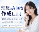 理想のAI美女画像を高品質で作成します SNS・広告・アイコン用の実写風AI美女を制作 イメージ1