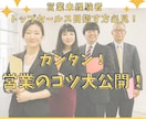 今すぐに実践できる！営業のコツ教えます 稼ぐ営業マンは何が違うのか！？ イメージ1