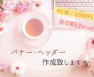 目を引くバナー、ヘッダー心を込めてデザインします 女性らしさをテーマに　優しい、可愛いを形にします☆ イメージ1