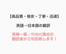 高品質・丁寧・迅速！英語→日本語の翻訳をします 英検一級・TOEIC満点の翻訳家の迅速なサポート！ イメージ1