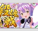 VTuber向け 完全おまかせサムネイル作ります 4月は1枚3000円で制作いたします！ イメージ6
