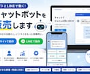 サイトとLINEで動くチャットボットを販売します 辞書はひとつ。WebとLINEに同じ会話を届けます イメージ1