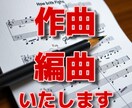 作曲編曲いたします 仕上がりは楽譜と参考音源を提供いたします イメージ1